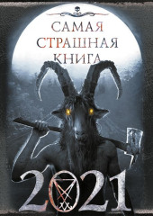 Самая страшная книга 2021 — Александр Матюхин,                           Юрий Погуляй,                           Майк Гелприн,                           Дмитрий Козлов,                           Оксана Ветловская,                           Дмитрий Тихонов,                           Александр Подольский,                           Максим Кабир,                           Всеволод Болдырев,                           Елена Щетинина,                           Анатолий Уманский,                           Богдан Гонтарь,                           Екатерина Кузнецова,                           Олег Савощик,                           Дмитрий Николов,                           Лин Яровой,                           Дмитрий Золов,                           Родион Кожин,                           Алиса Кожина,                           Анна Одинцова,                           Дмитрий Лазарев,                           Герман Шендеров,                           Дмитрий Костюкевич