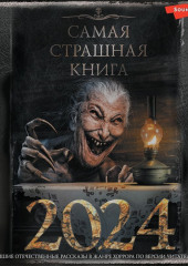 Самая страшная книга 2024 — Александр Матюхин,                           Дмитрий Тихонов,                           Дмитрий Карманов,                           Максим Кабир,                           Всеволод Болдырев,                           Павел Давыденко,                           Дмитрий Лопухов,                           Елена Щетинина,                           Алексей Искров,                           Оксана Заугольная,                           Станислав Миллер,                           Лин Яровой,                           Дмитрий Лазарев,                           Сергей Возный,                           Владимир Сулимов,                           Герман Шендеров,                           Ирина Хромова