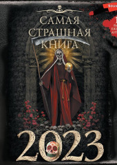 Самая страшная книга 2023 — Александр Матюхин,                           Юрий Погуляй,                           Оксана Ветловская,                           Ольга Дорофеева,                           Дмитрий Карманов,                           Сергей Возный,                           Максим Кабир,                           Дмитрий Лопухов,                           Вадим Громов,                           Александр Дедов,                           Ида Мартин,                           Ксения Кошникова,                           Олег Савощик,                           Яна Демидович,                           Владимир Чубуков,                           Дмитрий Золов,                           Оксана Росса,                           Анна Елькова,                           Антон Темхагин,                           Герман Шендеров,                           Артем Гаямов,                           Дмитрий Костюкевич,                           Елена Арифуллина