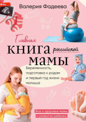 Самая важная российская книга мамы. Беременность. Роды. Первые годы — Валерия Фадеева