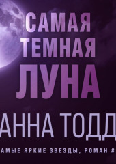 Самая темная луна — Анна Тодд