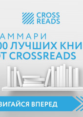 Саммари 100 лучших книг от CrossReads — Коллектив авторов