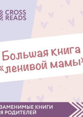 Саммари «Большой книги „ленивой мамы“» — не указано