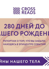 Саммари книги «280 дней до вашего рождения. Репортаж о том, что вы забыли, находясь в эпицентре событий» — Коллектив авторов