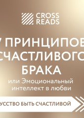 Саммари книги «7 принципов счастливого брака, или Эмоциональный интеллект в любви» — Коллектив авторов