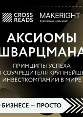 Саммари книги «Аксиомы Шварцмана. Принципы успеха от соучредителя крупнейшей инвесткомпании в мире» — Коллектив авторов