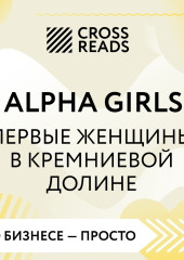 Саммари книги «Alpha Girls. Первые женщины в кремниевой долине» — Джулиан Гатри