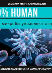 Саммари книги Аланны Коллен «10% Human. Как микробы управляют людьми» — Ирина Селиванова