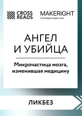 Саммари книги «Ангел и убийца. Микрочастица мозга, изменившая медицину» — Коллектив авторов