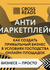 Саммари книги «Антимаркетплейс. Как создать прибыльный бизнес в условиях господства онлайн-площадок» — не указано