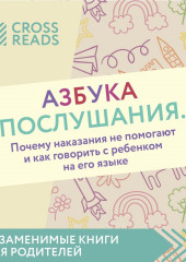 Саммари книги «Азбука послушания. Почему наказания не помогают и как говорить с ребенком на его языке» — не указано