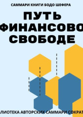 Саммари книги Бодо Шефера «Путь к финансовой свободе» — Елена Лещенко