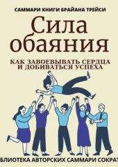 Саммари книги Брайана Трейси «Сила обаяния. Как завоевывать сердца и добиваться успеха» — Ирина Селиванова