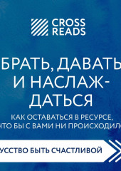 Саммари книги «Брать, давать и наслаждаться. Как оставаться в ресурсе, что бы с вами ни происходило» — не указано