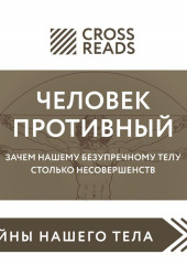 Саммари книги «Человек противный. Зачем нашему безупречному телу столько несовершенств» — не указано