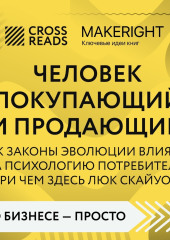 Саммари книги «Человек покупающий и продающий. Как законы эволюции влияют на психологию потребителя и при чем здесь Люк Скайуокер» — Коллектив авторов