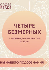 Саммари книги «Четыре безмерных. Практики для раскрытия сердца» — Коллектив авторов