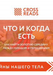 Саммари книги «Что и когда есть. Как найти золотую середину между голодом и перееданием» — не указано