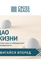 Саммари книги «Дао жизни. Мастер-класс от убежденного индивидуалиста» — не указано