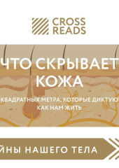 Саммари книги «Что скрывает кожа. 2 квадратных метра, которые диктуют, как нам жить» — Коллектив авторов