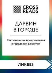 Саммари книги «Дарвин в городе: как эволюция продолжается в городских джунглях» — Коллектив авторов