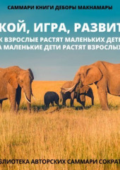 Саммари книги Деборы Макнамары «Покой, игра, развитие. Как взрослые растят маленьких детей, а маленькие дети растят взрослых» — Полина Крупышева