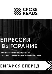 Саммари книги «Депрессия и выгорание. Как понять истинные причины плохого настроения и избавиться от них» — Коллектив авторов