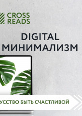 Саммари книги «Digital минимализм» — не указано