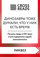 Саммари книги «Динозавры тоже думали, что у них есть время. Почему люди в XXI веке стали одержимы идеей апокалипсиса» — Коллектив авторов