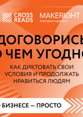 Саммари книги «Договорись о чем угодно. Как диктовать свои условия и продолжать нравиться людям» — Коллектив авторов