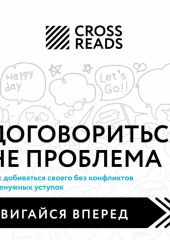 Саммари книги «Договориться не проблема. Как добиваться своего без конфликтов и ненужных уступок» — не указано