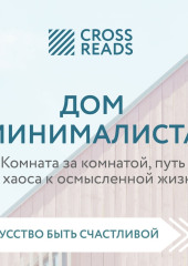 Саммари книги «Дом минималиста. Комната за комнатой, путь от хаоса к осмысленной жизни» — Коллектив авторов