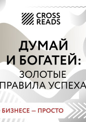 Саммари книги «Думай и богатей: золотые правила успеха» — Коллектив авторов