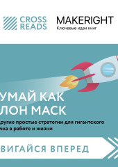 Саммари книги «Думай как Илон Маск. И другие простые стратегии для гигантского скачка в работе и жизни» — Коллектив авторов