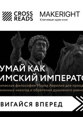 Саммари книги «Думай как римский император. Стоическая философия Марка Аврелия для преодоления жизненных невзгод и обретения душевного равновесия» — Коллектив авторов