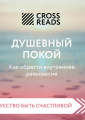 Саммари книги «Душевный покой. Как обрести внутреннее равновесие» — Коллектив авторов