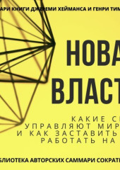 Саммари книги Джереми Хейманса, Генри Тиммса «Новая власть. Какие силы управляют миром, и как заставить их работать на вас» — Елена Лещенко