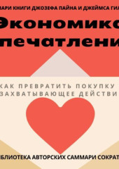 Саммари книги Джозефа Пайна, Джеймса Гилмора «Экономика впечатлений: как превратить покупку в захватывающее действие» — Елена Лещенко