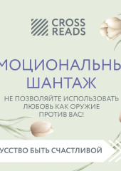 Саммари книги «Эмоциональный шантаж. Не позволяйте использовать любовь как оружие против вас!» — Коллектив авторов