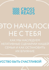 Саммари книги «Это началось не с тебя. Как мы наследуем негативные сценарии нашей семьи и как остановить их влияние» — Коллектив авторов