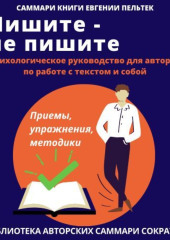 Саммари книги Евгении Пельтек «Пишите – не пишите. Психологическое руководство для авторов по работе с текстом и собой» — Полина Крупышева