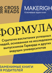 Саммари книги «Формула. Стратегия воспитания успешных людей, основанная на исследовании выпускников Гарварда и других ведущих университетов» — Коллектив авторов