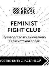 Саммари книги «Feminist fight club. Руководство по выживанию в сексистской среде» — Коллектив авторов