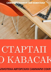 Саммари книги Гая Кавасаки «Стартап по Кавасаки. Проверенные методы начала любого дела» — Елена Лещенко