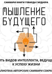 Саммари книги Говарда Гарднера «Мышление будущего. Пять видов интеллекта, ведущих к успеху жизни» — Полина Крупышева