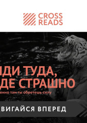 Саммари книги «Иди туда, где страшно. Именно там ты обретешь силу» — Коллектив авторов