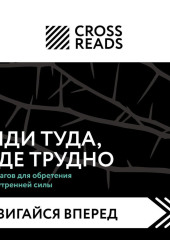 Саммари книги «Иди туда, где трудно. 7 шагов для обретения внутренней силы» — Коллектив авторов