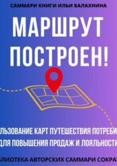 Саммари книги Ильи Балахнина «Маршрут построен! Использование карт путешествия потребителя для повышения продаж и лояльности» — Полина Крупышева