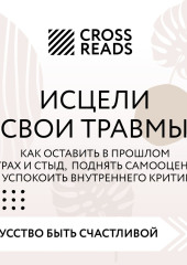 Саммари книги «Исцели свои травмы. Как оставить в прошлом страх и стыд, поднять самооценку и успокоить внутреннего критика» — Коллектив авторов