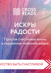 Саммари книги «Искры радости. Простая счастливая жизнь в окружении любимых вещей» — Коллектив авторов